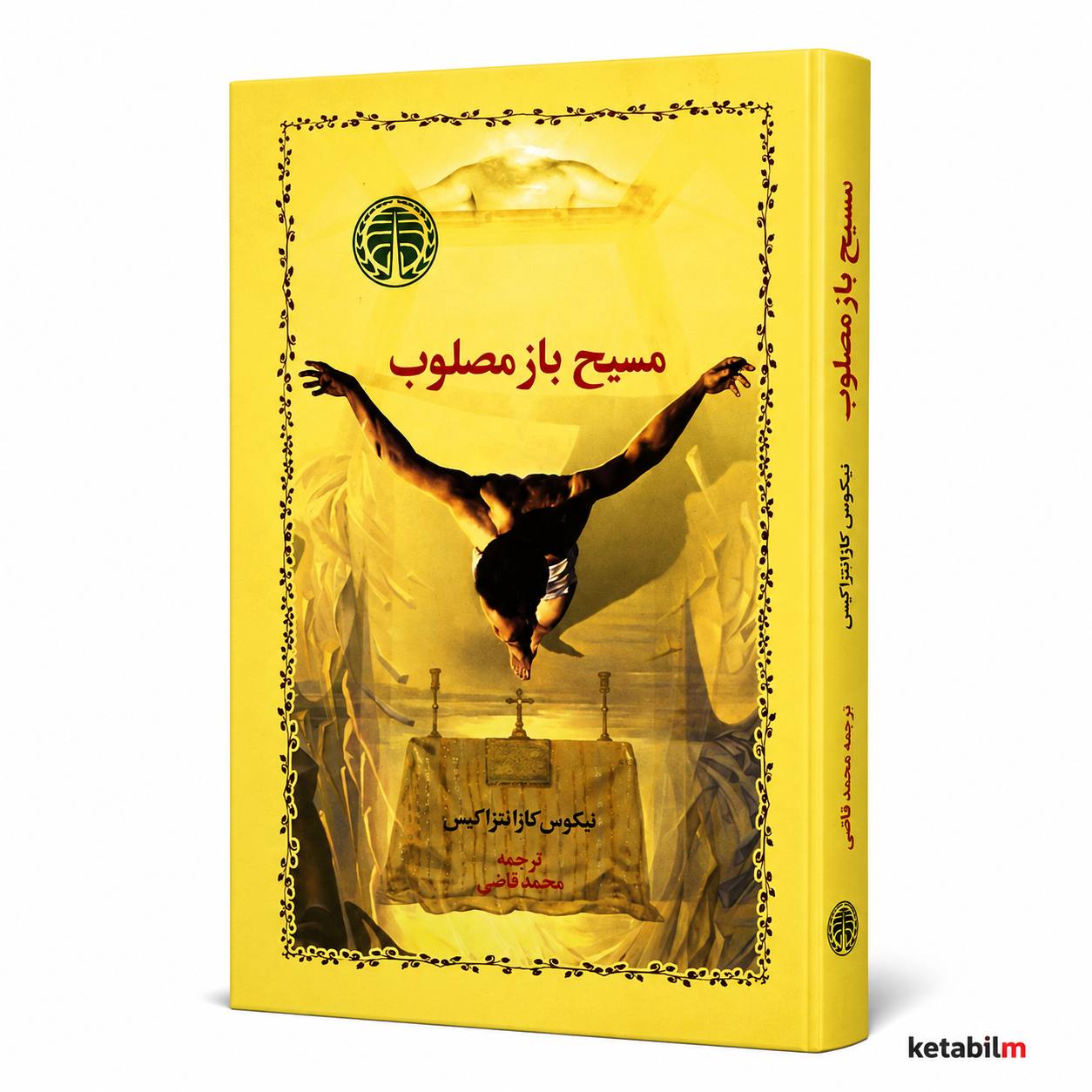 مسیح باز مصلوب اثر نیکوس کازانتزاکیس
