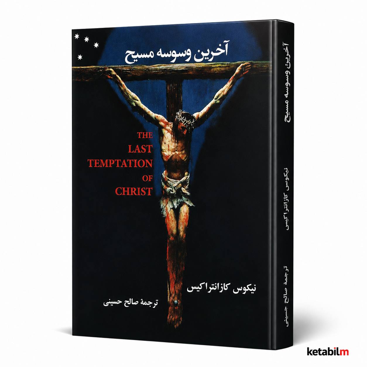 کتاب آخرین وسوسه مسیح اثر نیکوس کازانتزاکیس
