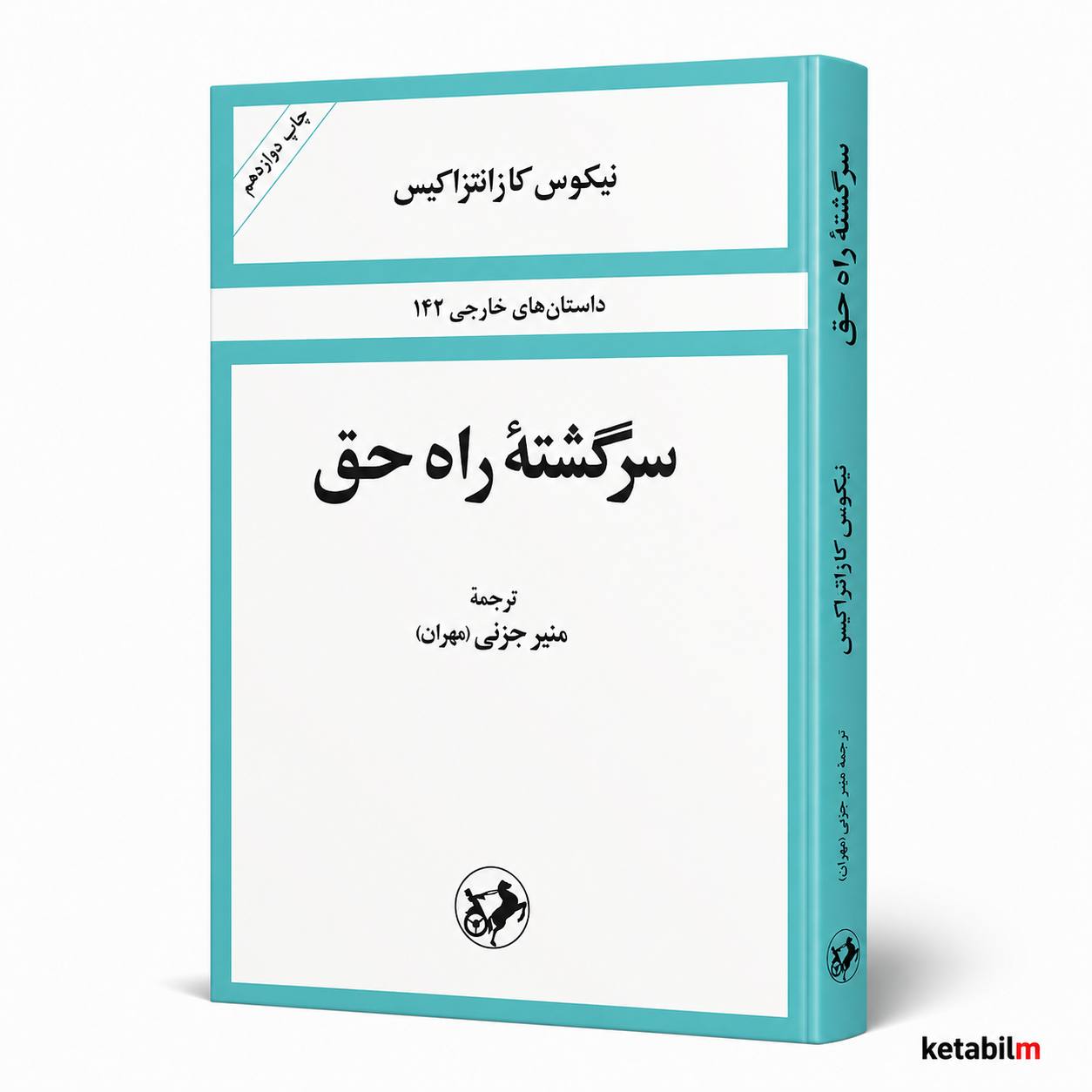 کتاب سرگشته راه حق اثر نیکوس کازانتزاکیس