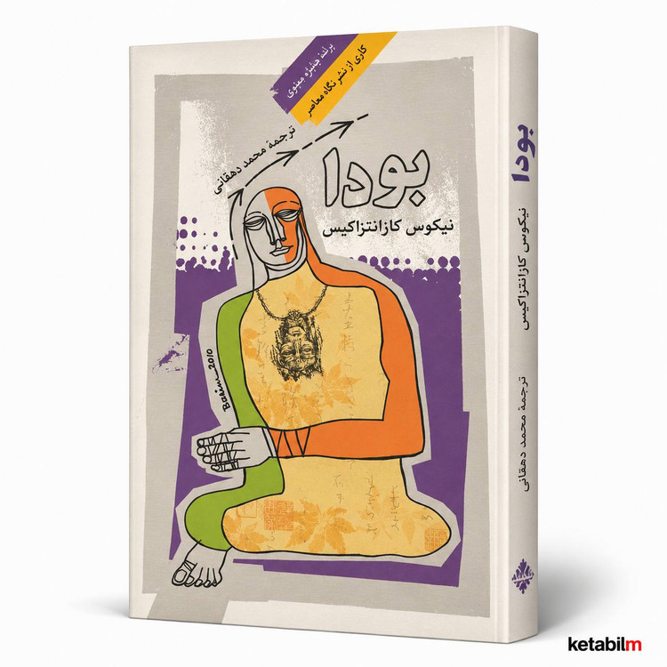 کتاب بودا اثر نیکوس کازانتزاکیس