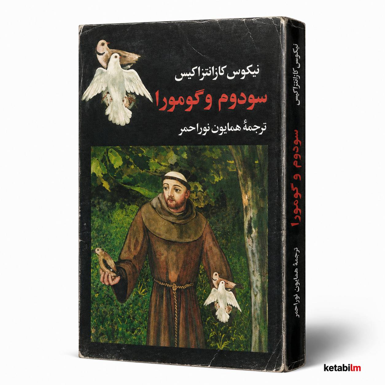 کتاب سودوم و گومورا اثر نیکوس کازانتزاکیس