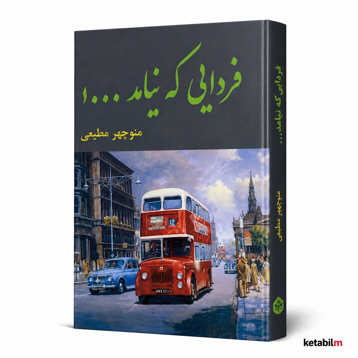 کتاب فردایی که نیامد اثر منوچهر مطیعی