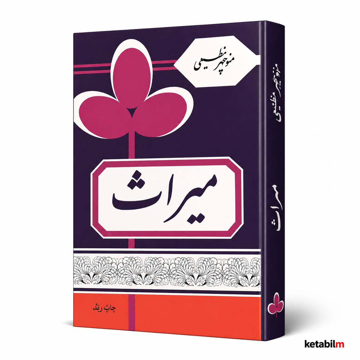کتاب میراث اثر منوچهر مطیعی