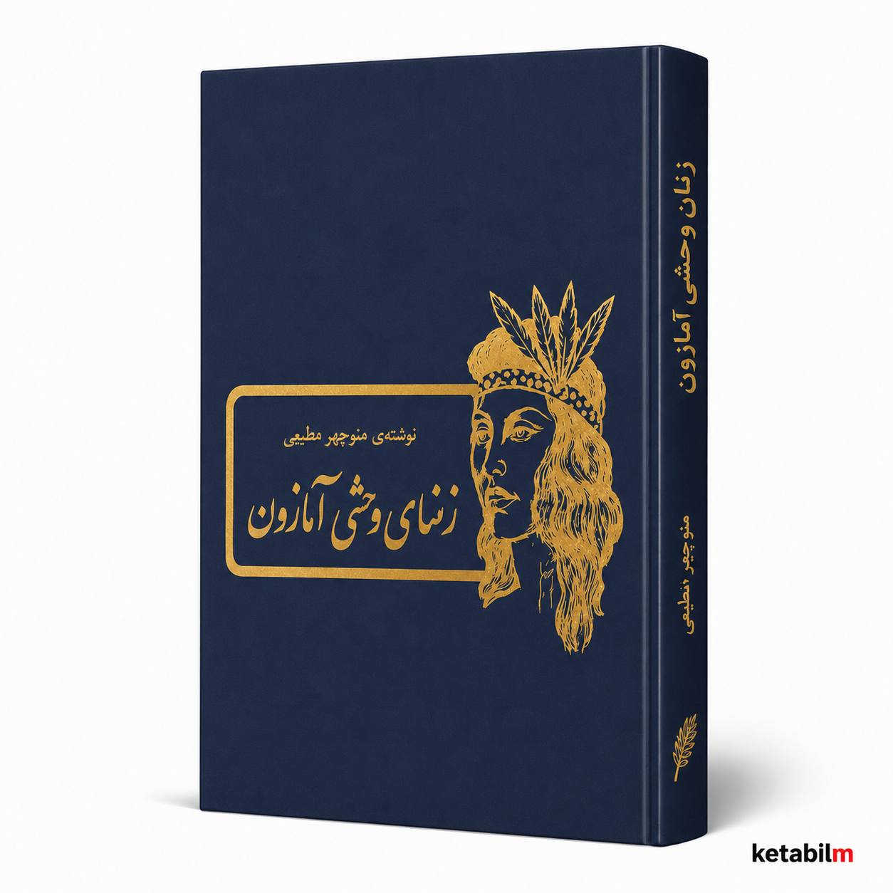 کتاب زنانی وحشی آمازون اثر منوچهر مطیعی
