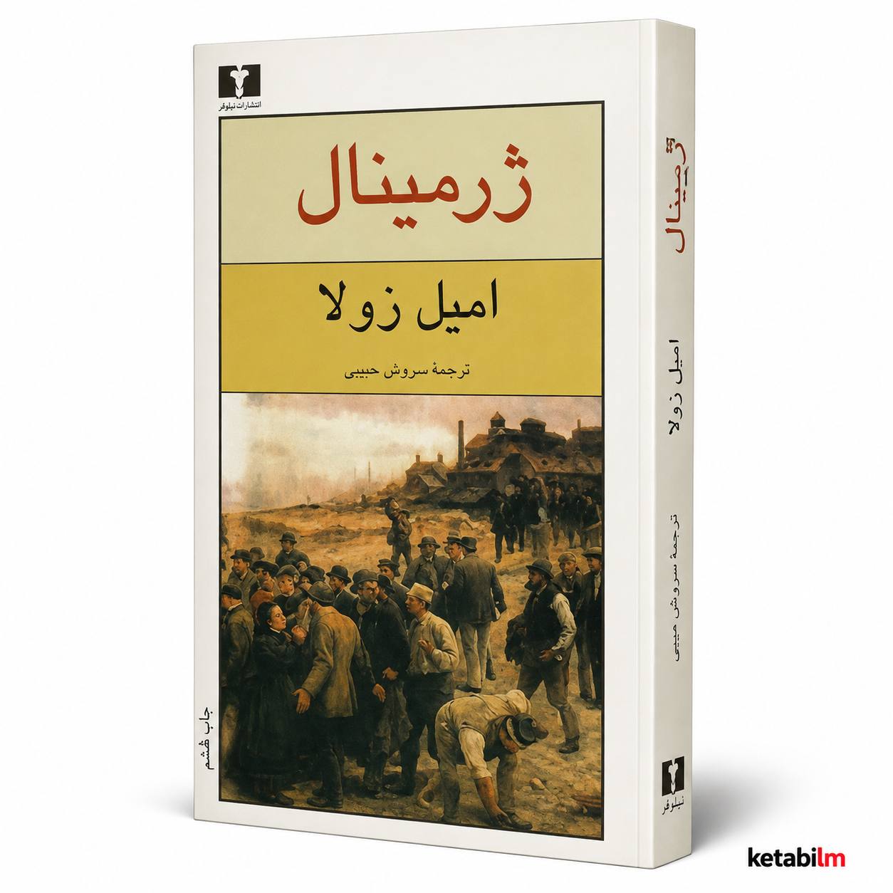 کتاب ژرمینال اثر امیل زولا