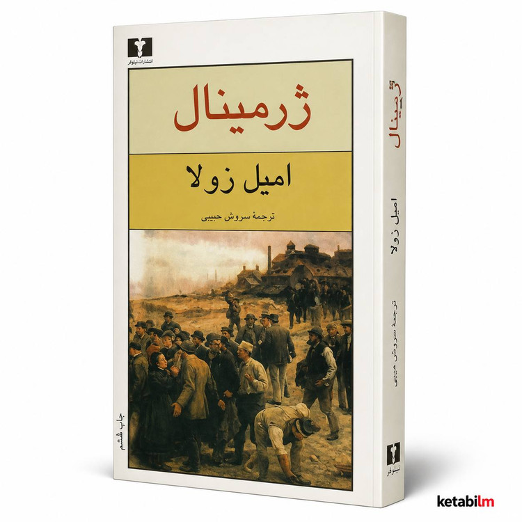 کتاب ژرمینال اثر امیل زولا