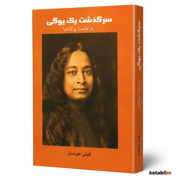 کتاب سرگذشت یک یوگی اثر پاراماهانسا یوگاناندا