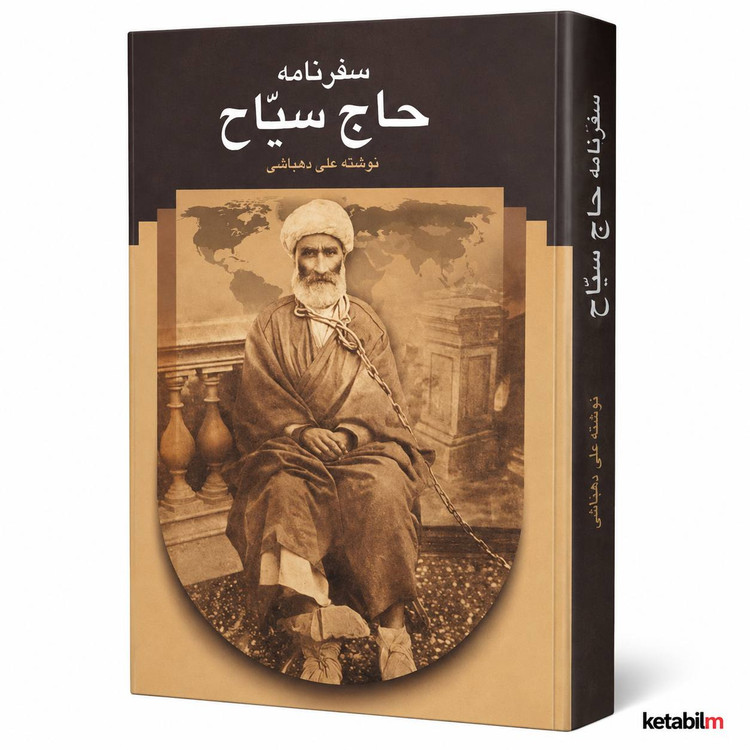 کتاب سفرنامه حاج سیاح نوشتهٔ حاج سیاح