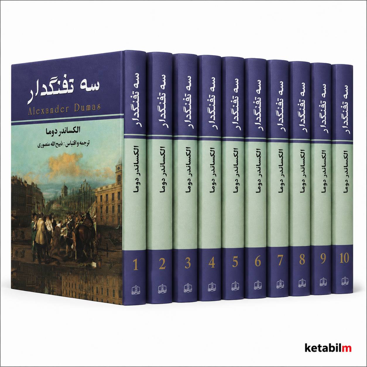 کتاب سه تفنگدار (دوره کامل ۱۰ جلدی) اثر الکساندر دوما