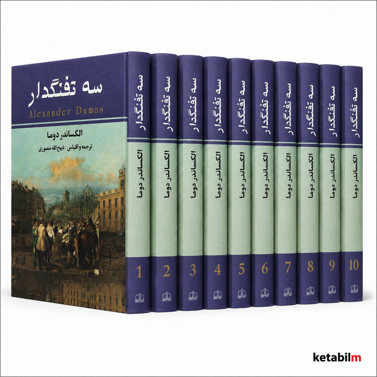 کتاب سه تفنگدار (دوره کامل ۱۰ جلدی) اثر الکساندر دوما