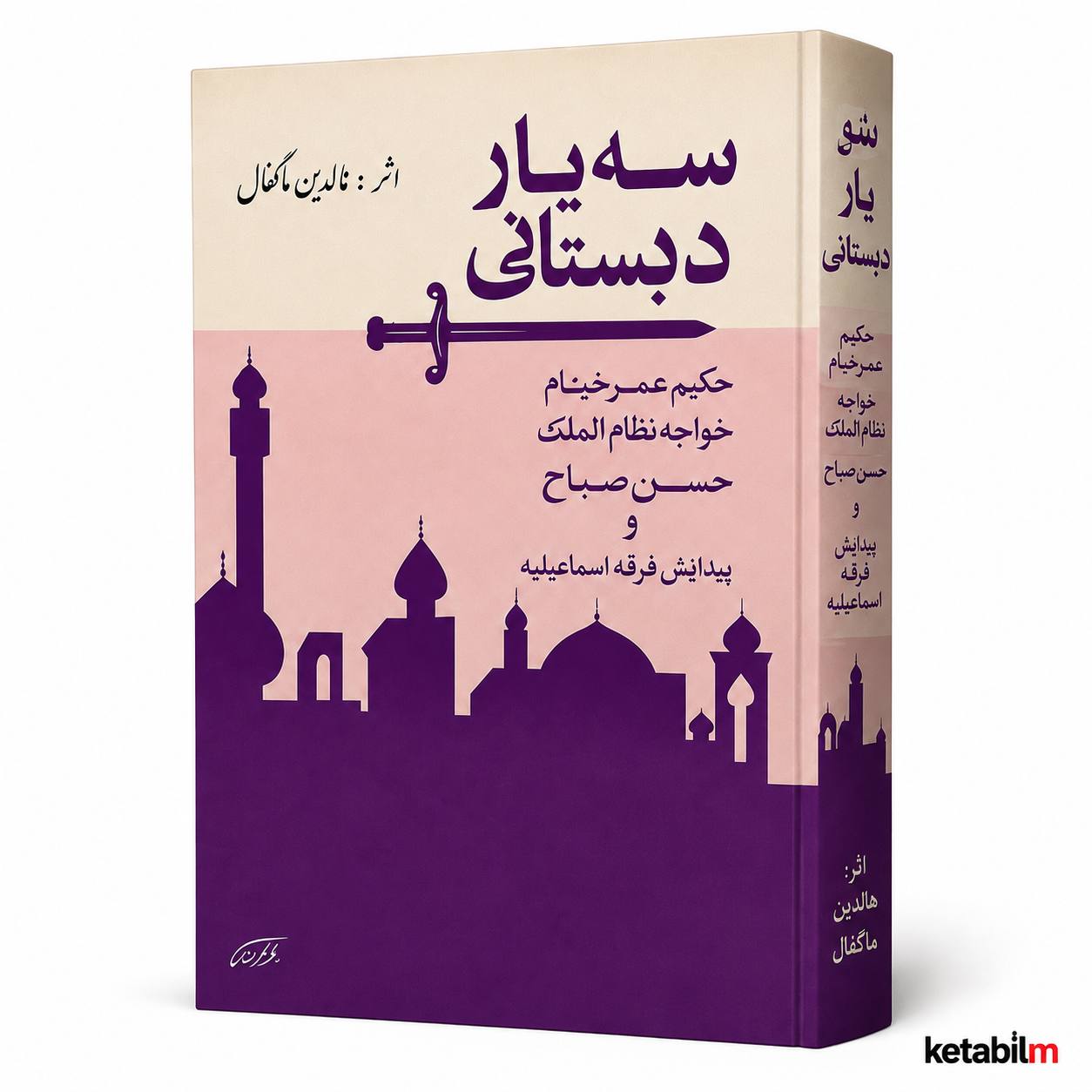 کتاب سه یار دبستانی اثر هالدین ماگفال