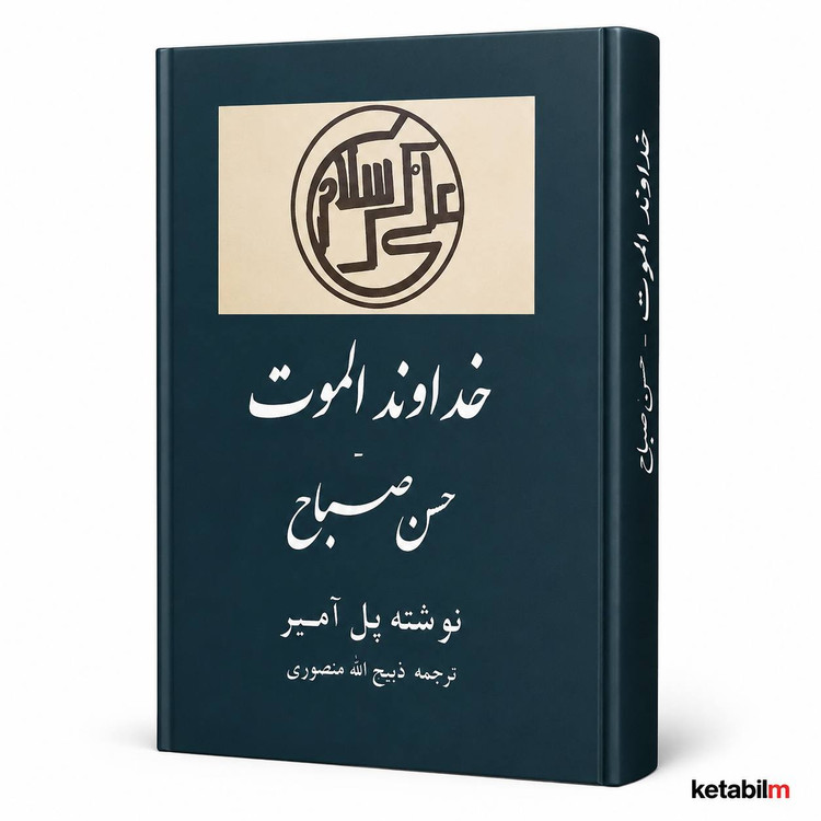 معرفی کتاب خداوند الموت؛ حسن صباح اثر پل آمیر