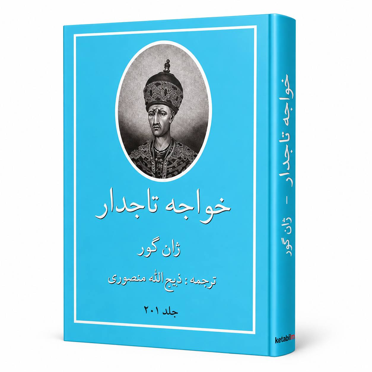 معرفی کتاب خواجه تاجدار اثر ژان گور (دو جلد در یک مجلد)