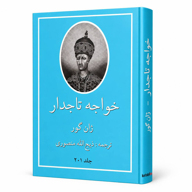معرفی کتاب خواجه تاجدار اثر ژان گور (دو جلد در یک مجلد)