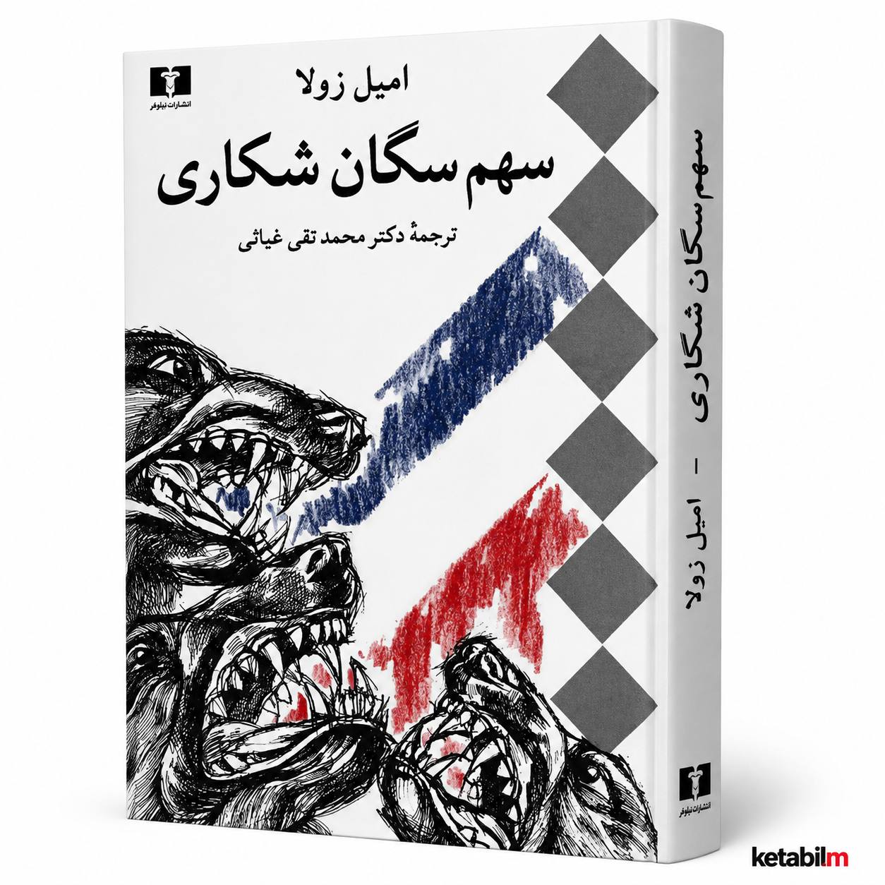 کتاب سهم سگان شکاری اثر امیل زولا