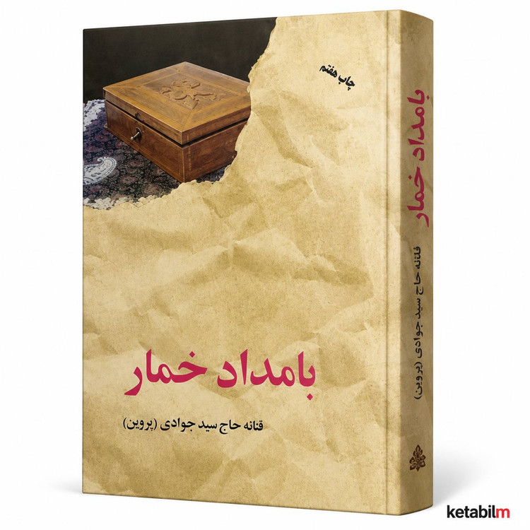 کتاب بامداد خمار اثر فتانه حاج سیدجوادی