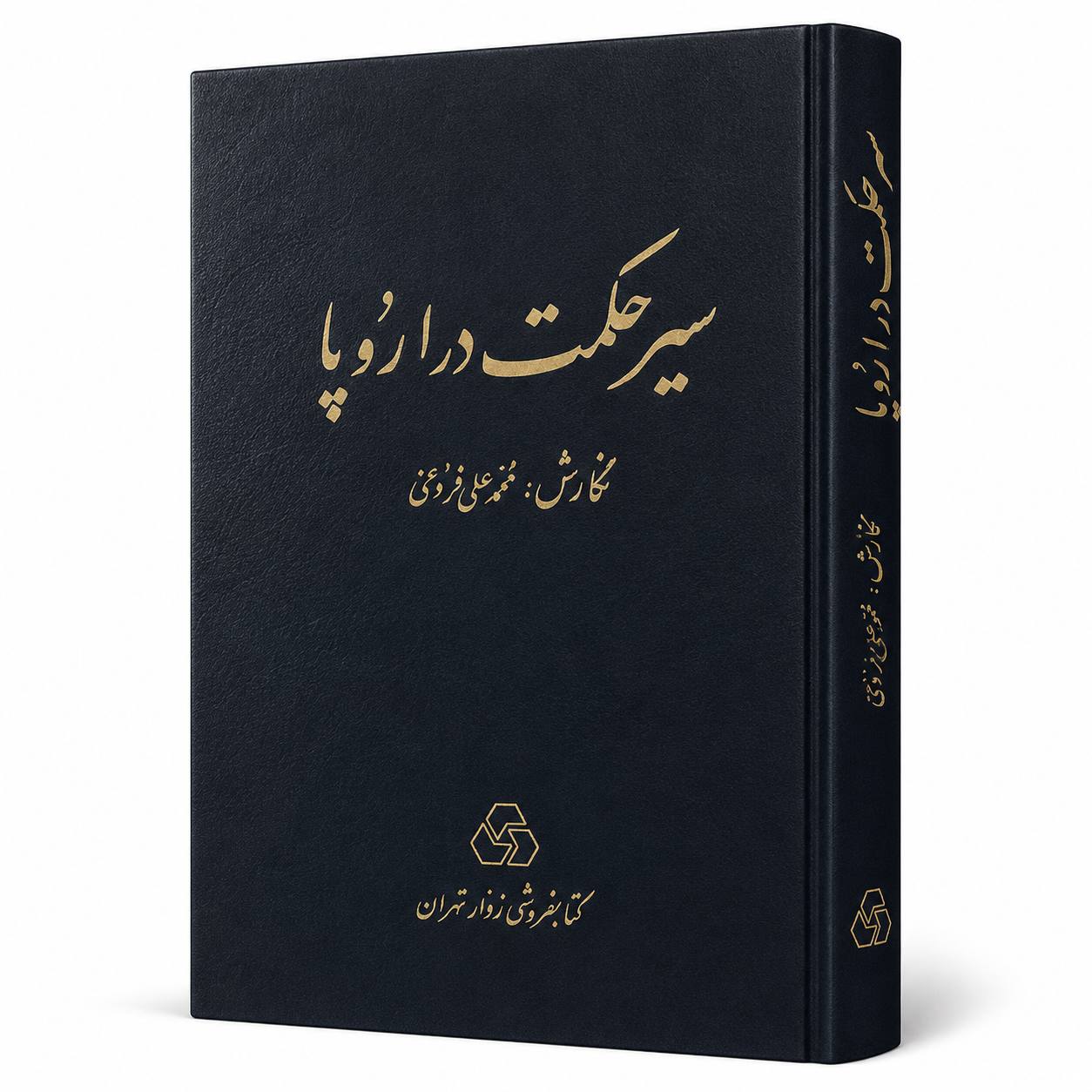 کتاب سیر حکمت در اروپا اثر محمدعلی فروغی