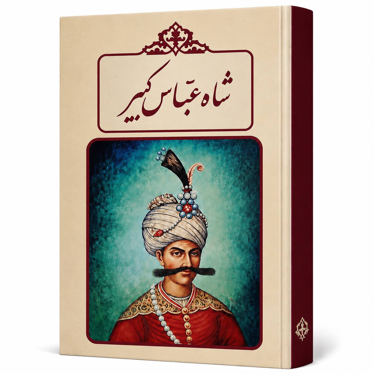 کتاب شاه عباس کبیر اثر محمد احمد پناهی