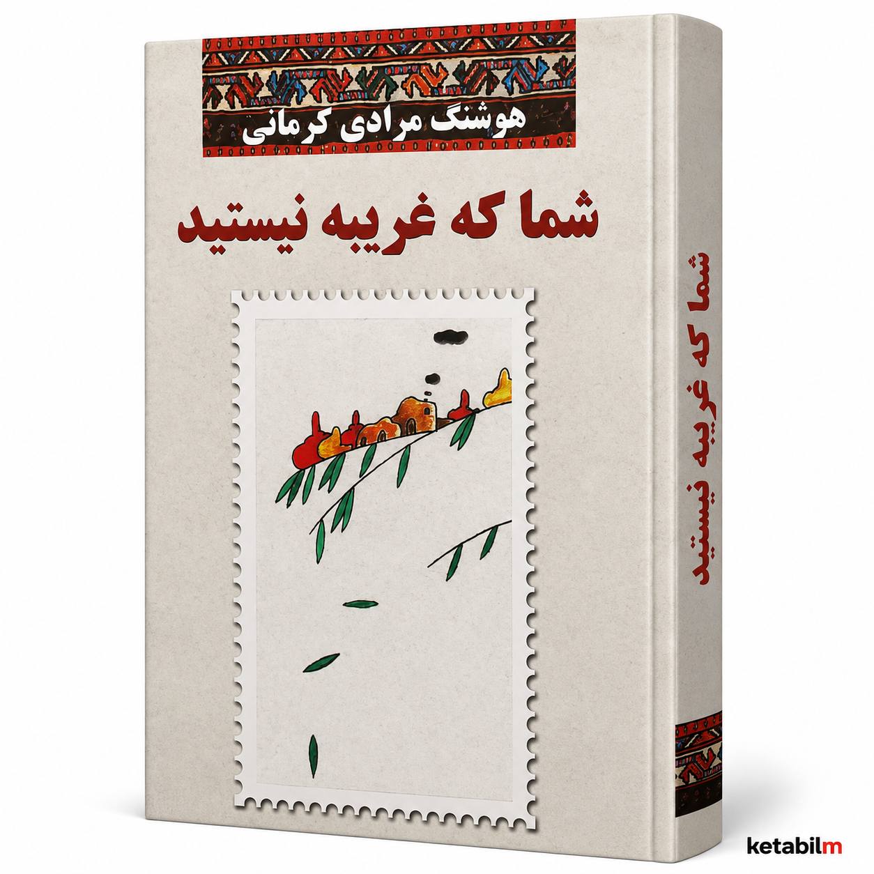 کتاب شما که غریبه نیستید اثر هوشنگ مرادی کرمانی