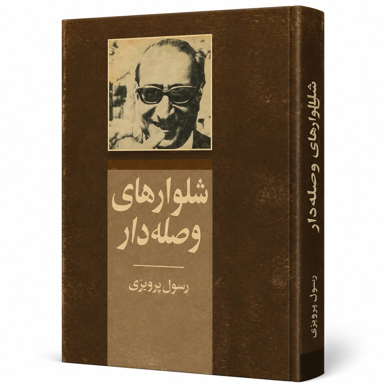 کتاب شلوارهای وصله‌دار اثر رسول پرویزی