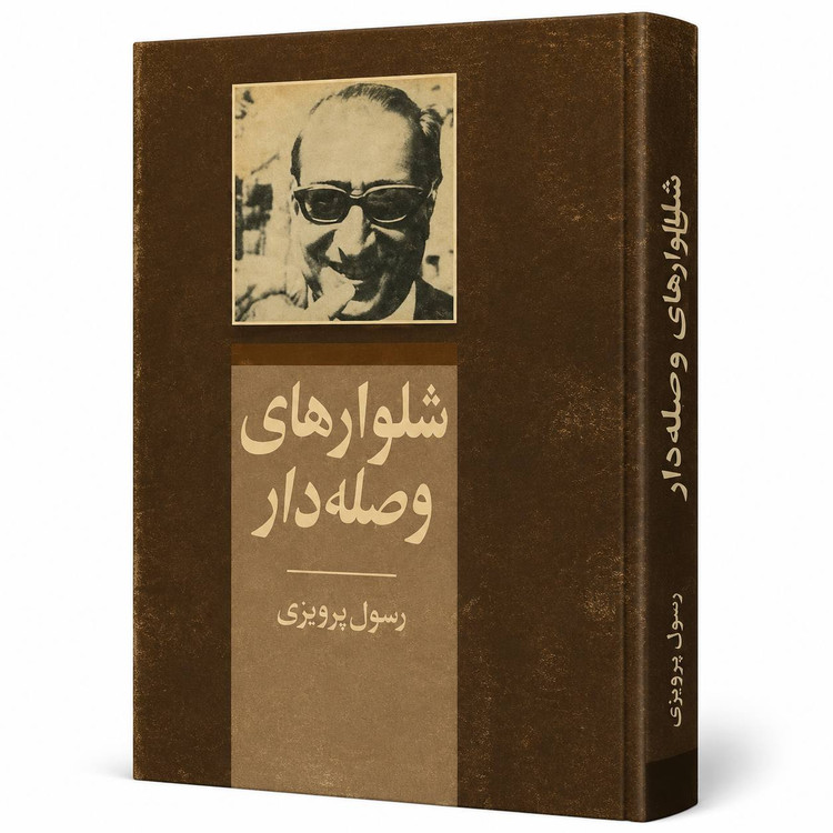 کتاب شلوارهای وصلهدار اثر رسول پرویزی
