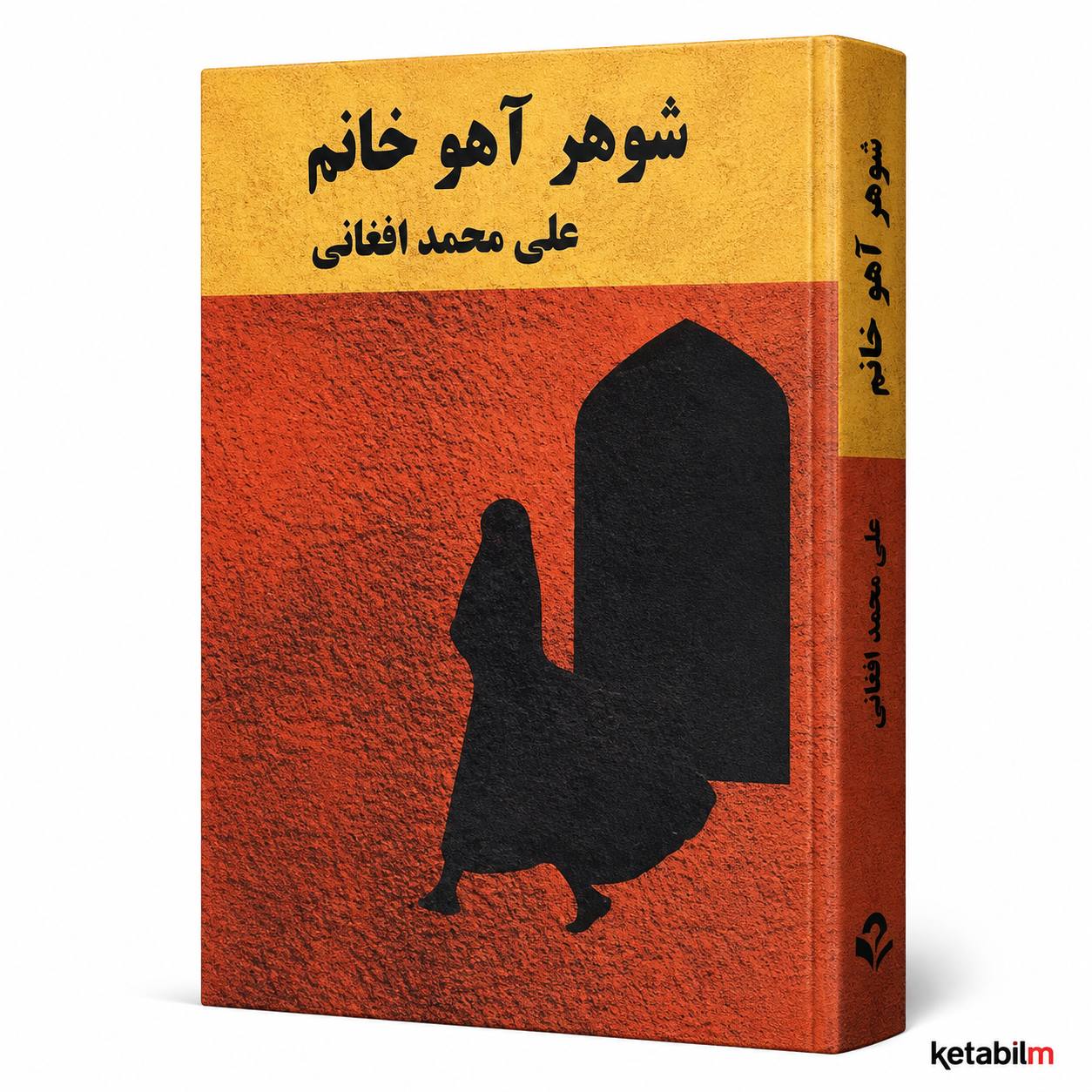 کتاب شوهر آهو خانم اثر علی‌محمد افغانی