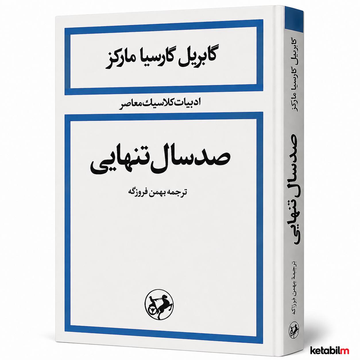 کتاب صد سال تنهایی اثر گابریل گارسیا مارکز