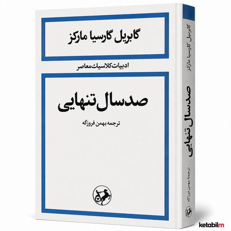 کتاب صد سال تنهایی اثر گابریل گارسیا مارکز