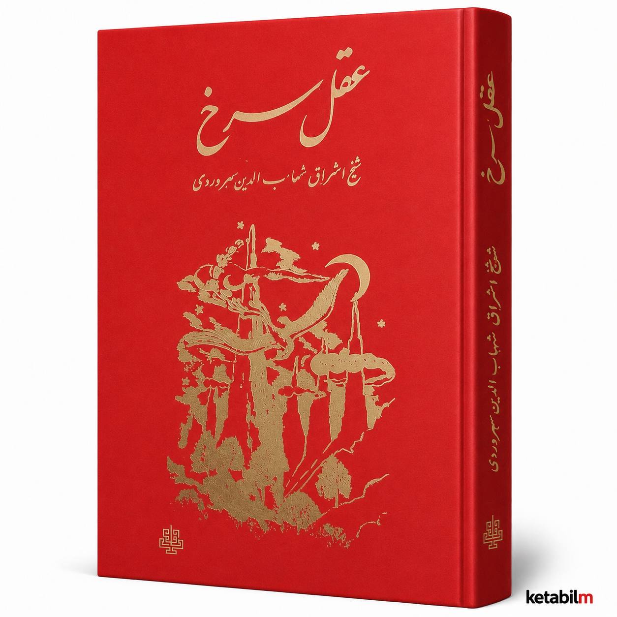 کتاب عقل سرخ اثر شهاب‌الدین سهروردی