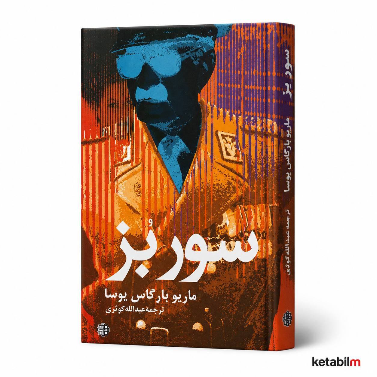 کتاب «سور بز» اثر ماریو بارگاس یوسا