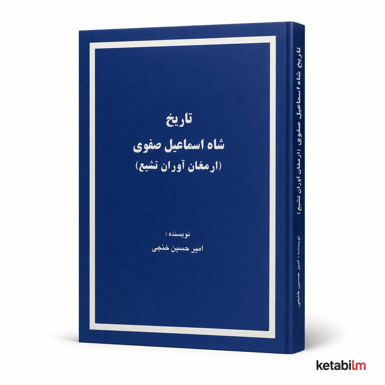 کتاب «شاه اسماعیل صفوی» اثر امیرحسین خنجی