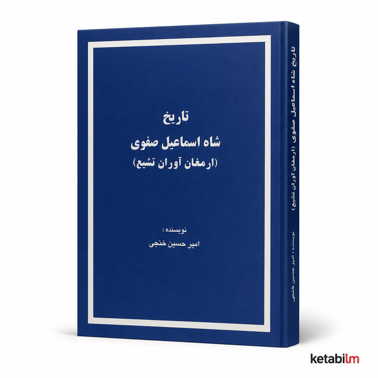 کتاب «شاه اسماعیل صفوی» اثر امیرحسین خنجی
