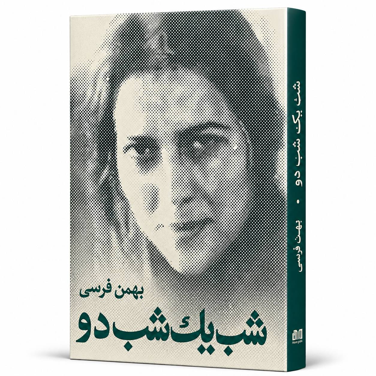 کتاب «شب یک شب دو» اثر بهمن فرسی