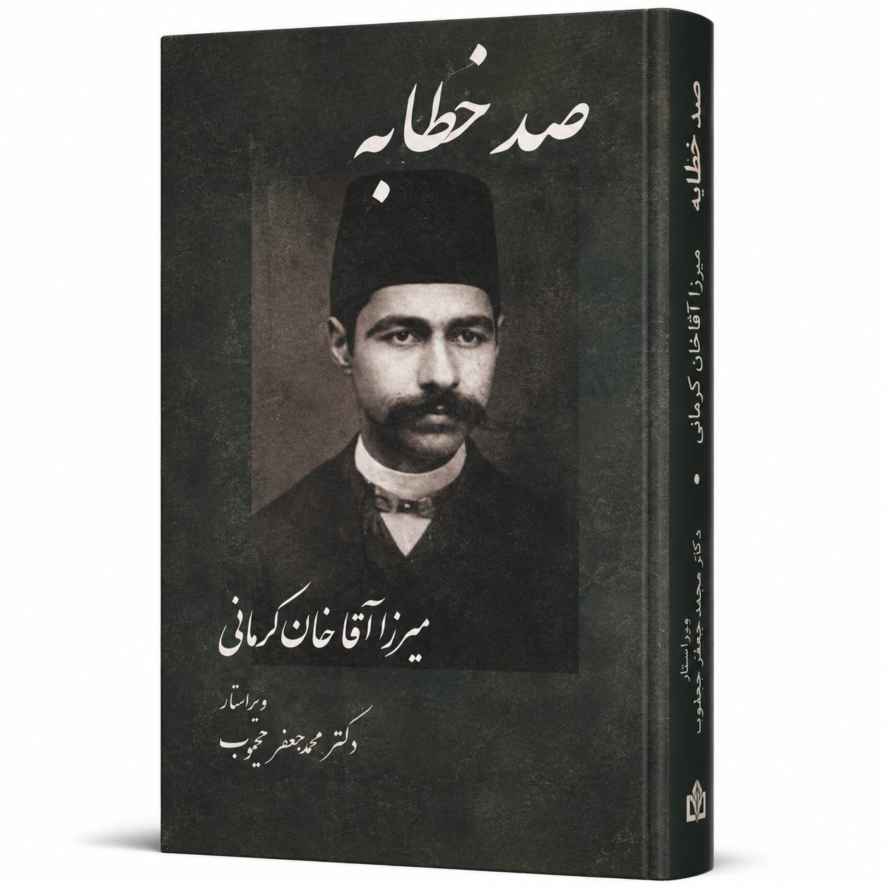 کتاب «صد خطابه» اثر میرزا آقاخان کرمانی