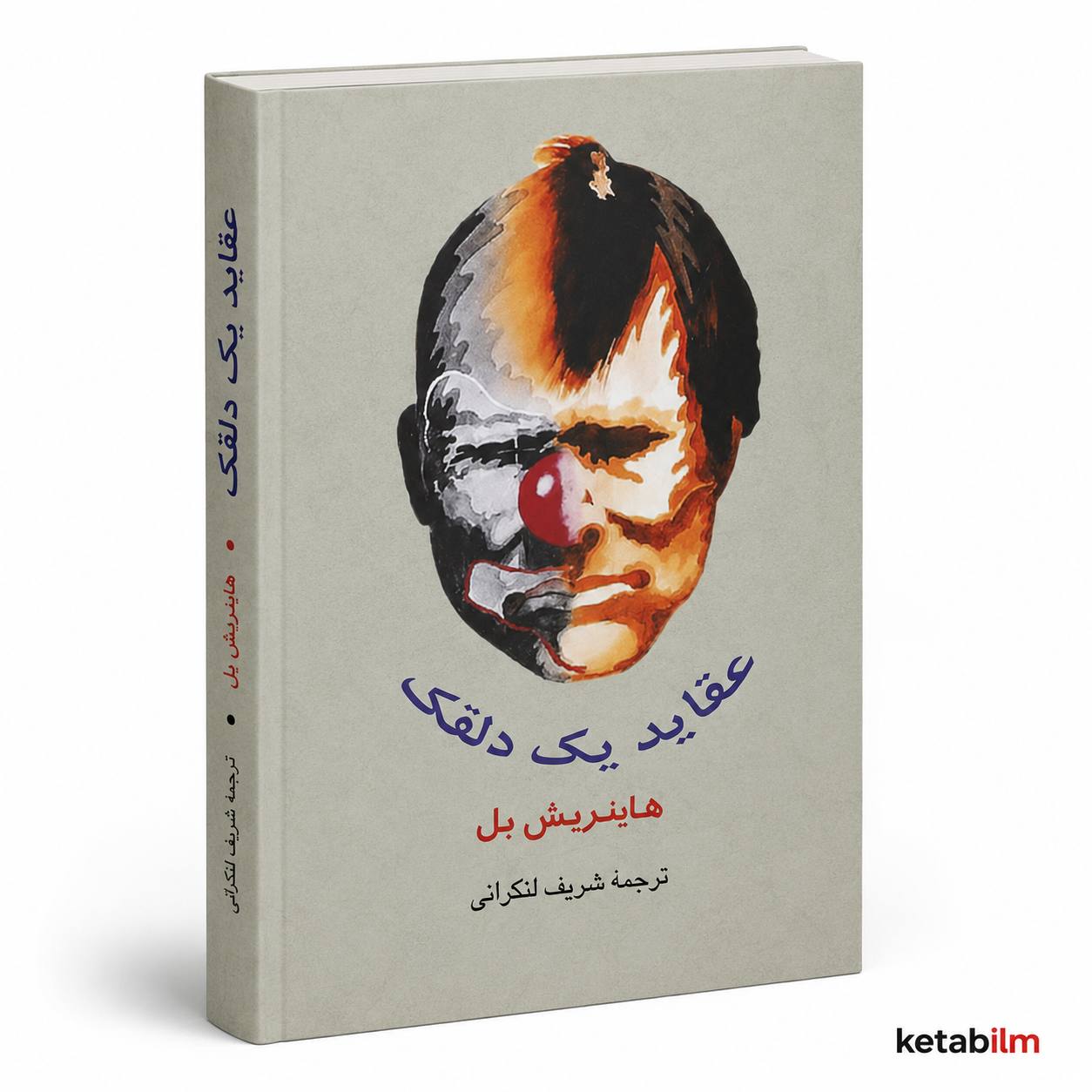 کتاب «عقاید یک دلقک» اثر هاینریش بل