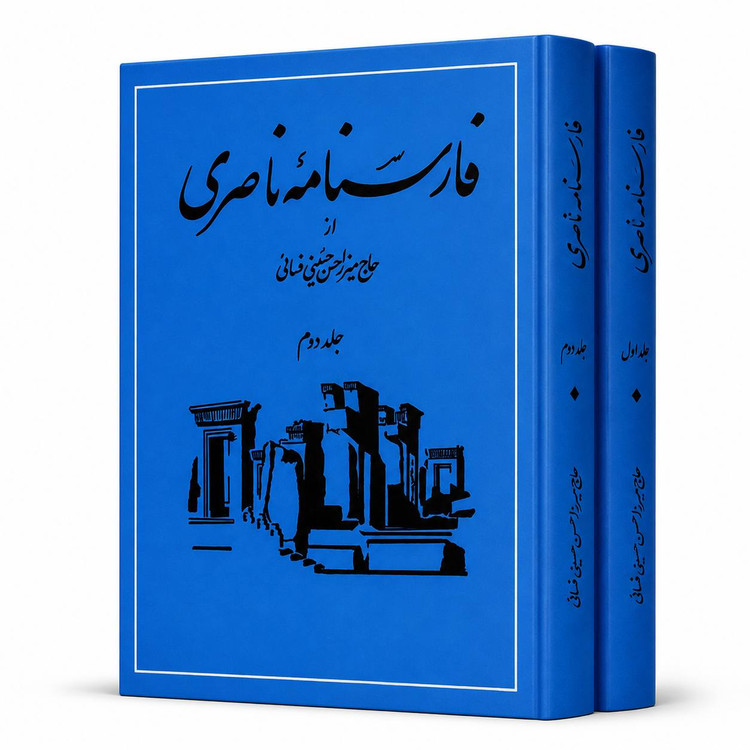 کتاب «فارسنامه ناصری» اثر حاج میرزا حسن حسینی فسایی