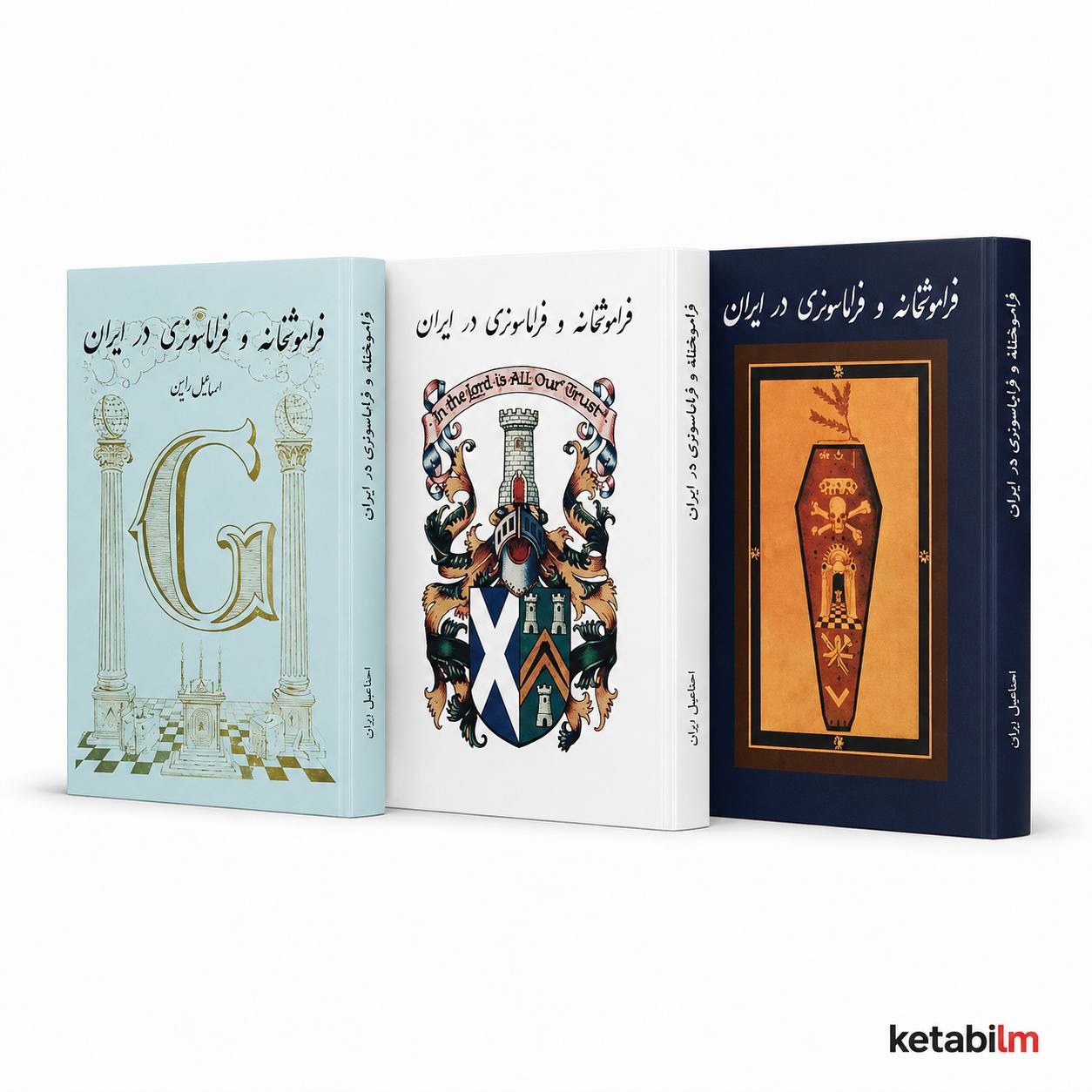 کتاب «فراموشخانه و فراماسونری در ایران» اثر اسماعیل رائین