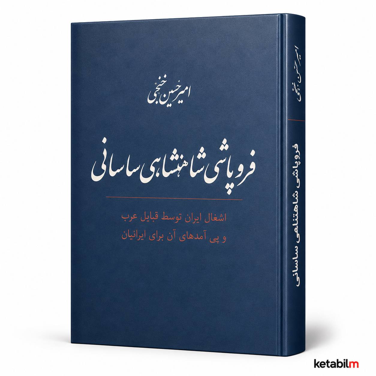 کتاب «فروپاشی شاهنشاهی ساسانی» اثر امیرحسین خنجی