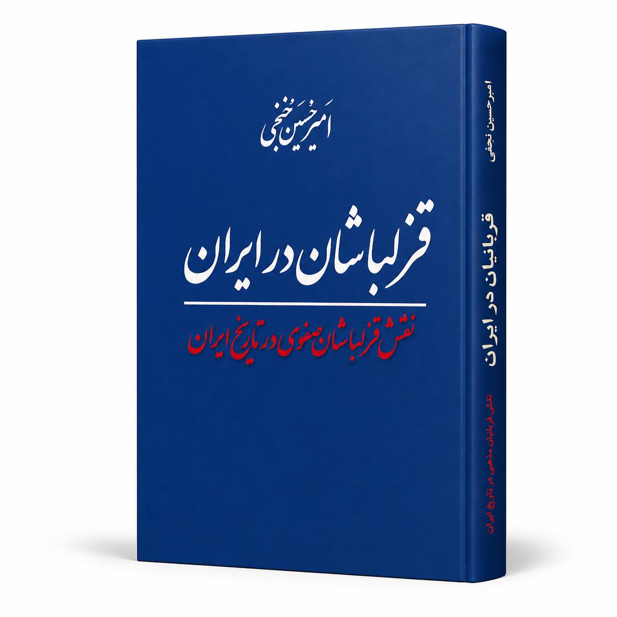 کتاب «قزلباشان در ایران» اثر امیرحسین خنجی