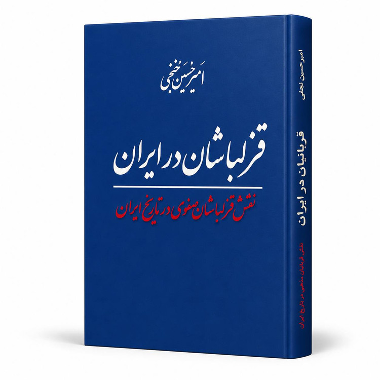 کتاب «قزلباشان در ایران» اثر امیرحسین خنجی