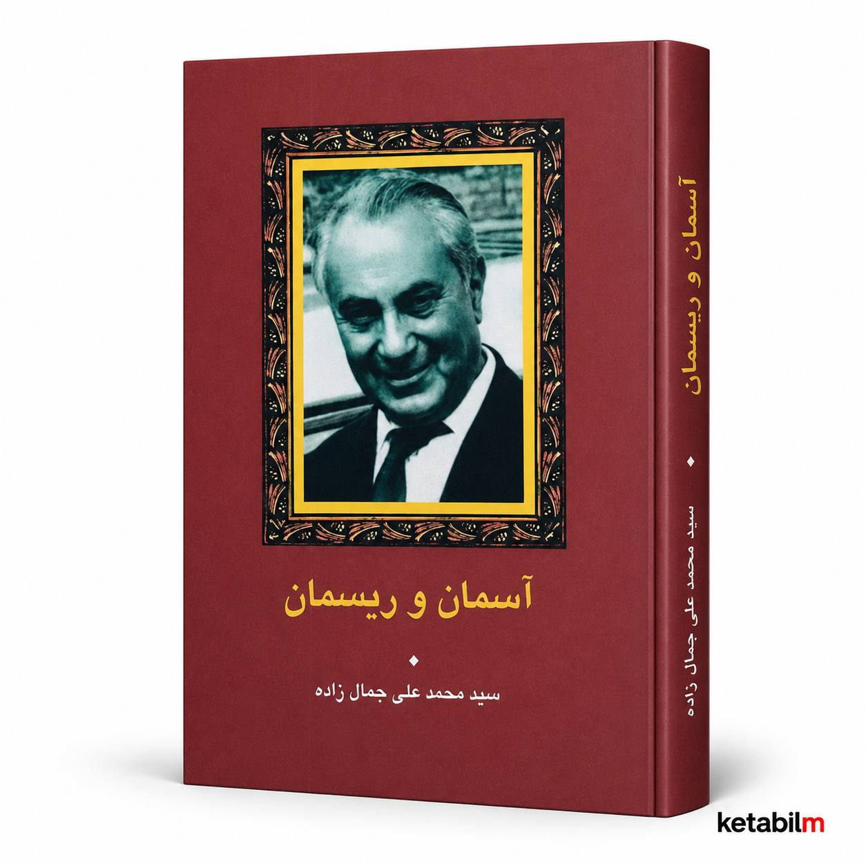 کتاب «آسمان و ریسمان» اثر سید محمدعلی جمال‌زاده