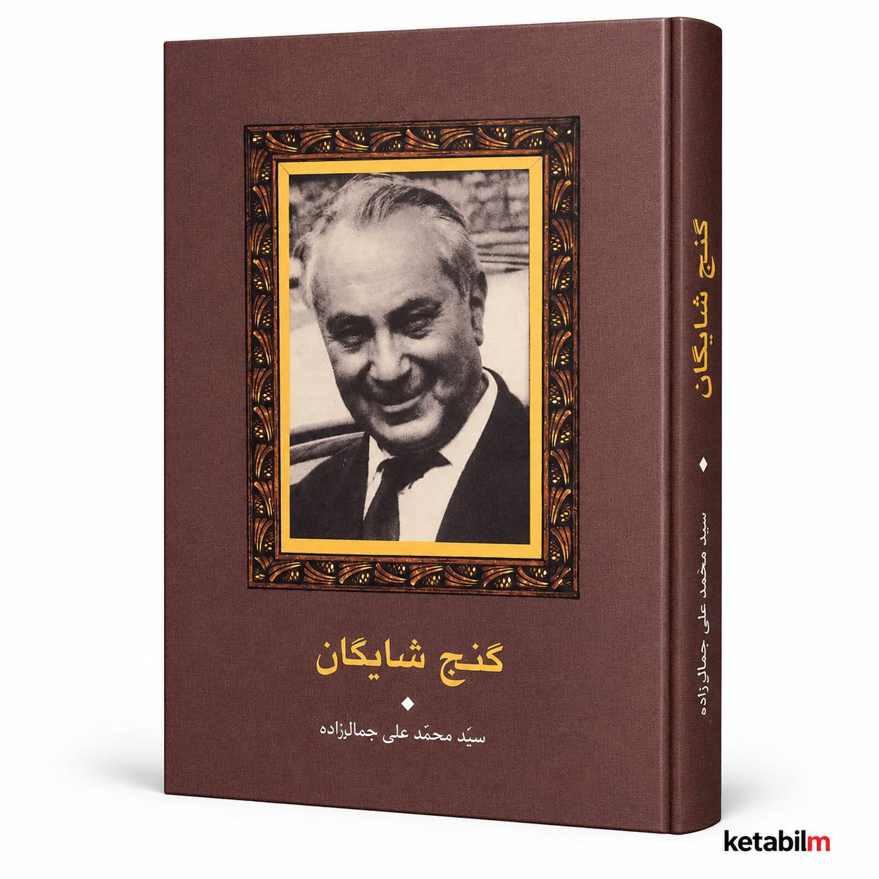 کتاب «گنج شایگان» اثر سید محمدعلی جمال‌زاده