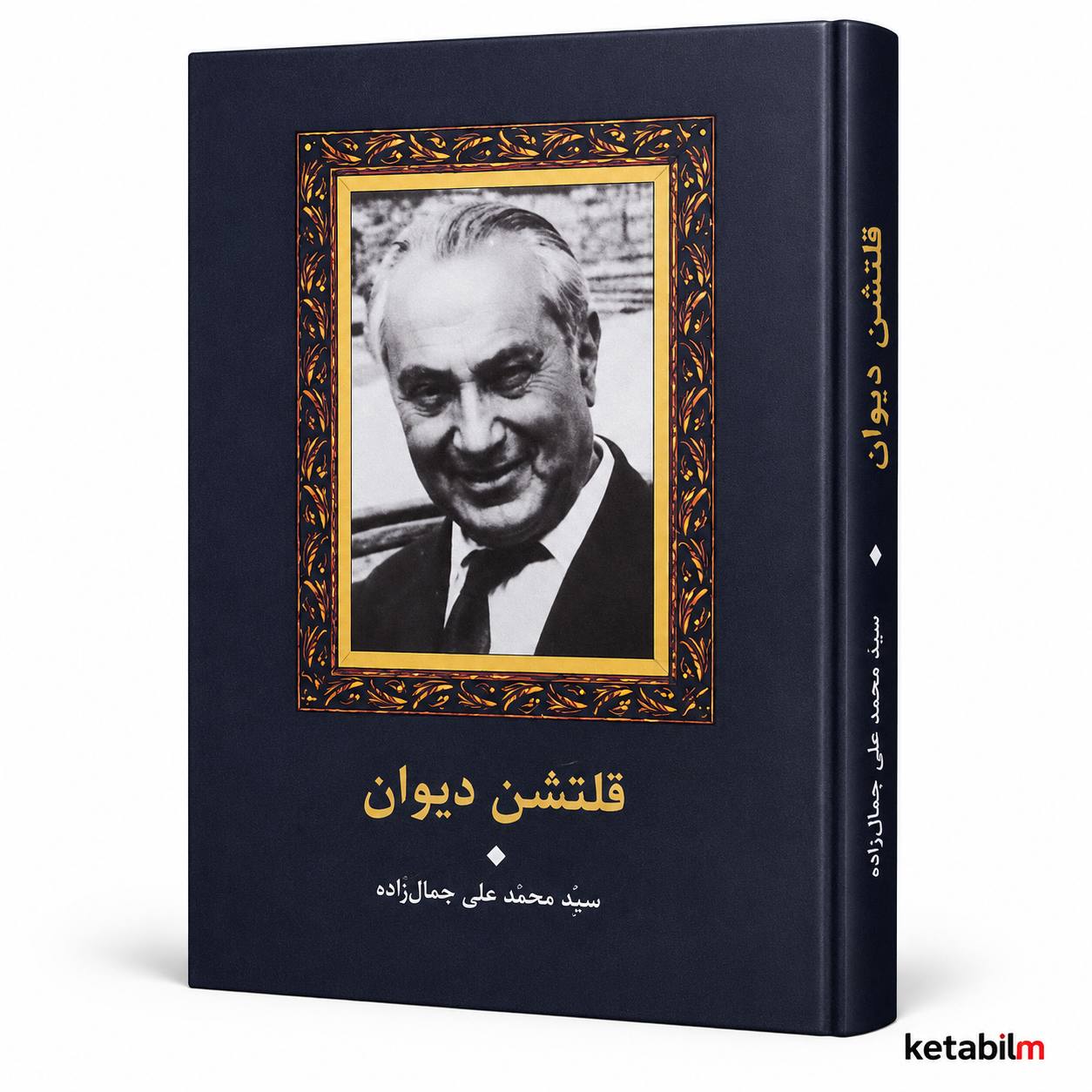 کتاب قلتشن دیوان اثر سید محمدعلی جمال‌زاده