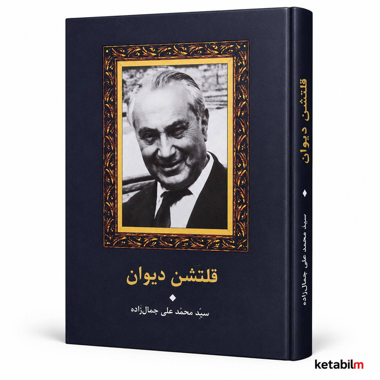 کتاب قلتشن دیوان اثر سید محمدعلی جمالزاده