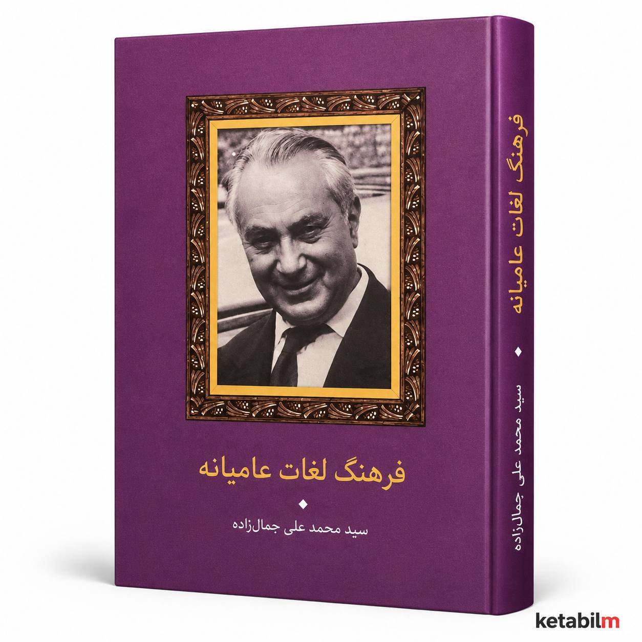کتاب فرهنگ لغات عامیانه اثر سید محمدعلی جمال‌زاده