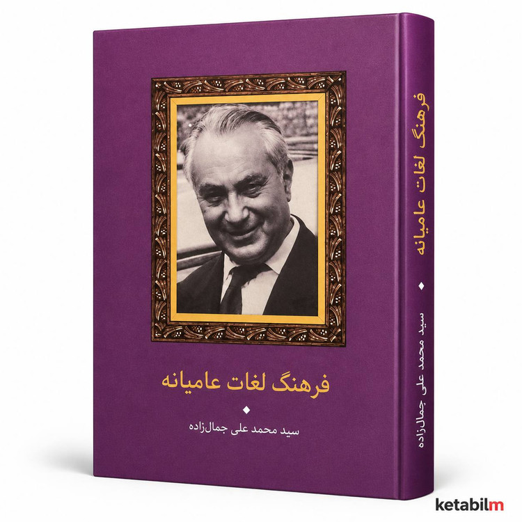 کتاب فرهنگ لغات عامیانه اثر سید محمدعلی جمالزاده