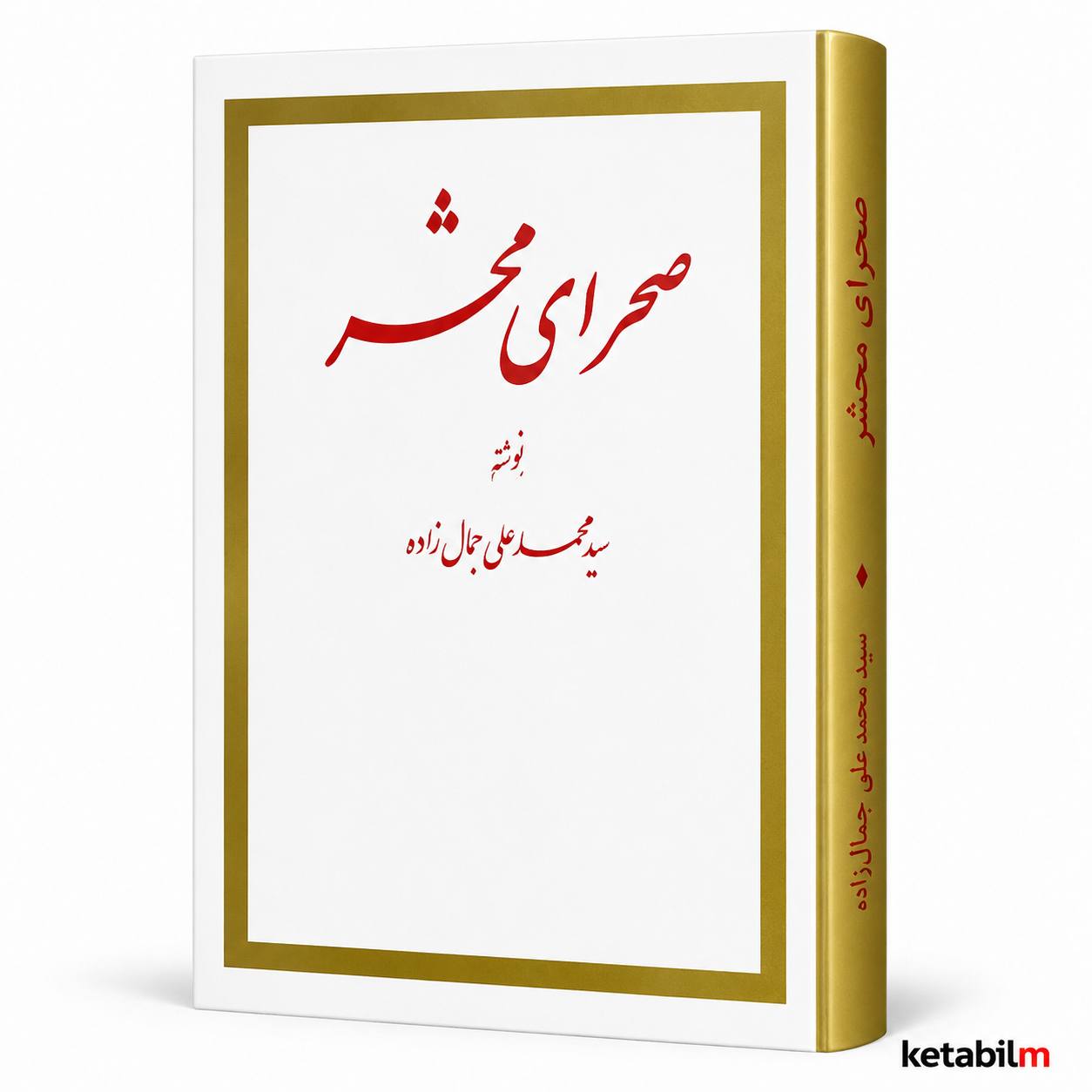 کتاب صحرای محشر اثر سید محمدعلی جمال‌زاده