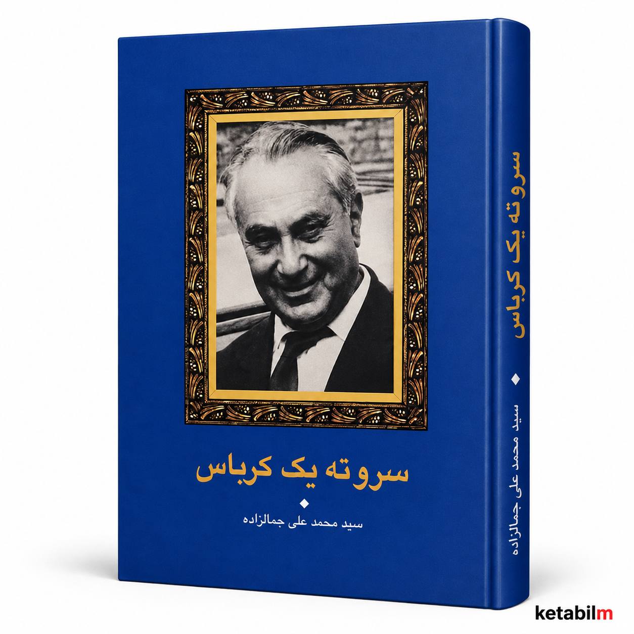 کتاب سروته یک کرباس اثر سید محمدعلی جمال‌زاده