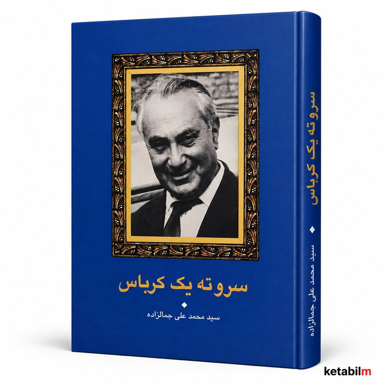 کتاب سروته یک کرباس اثر سید محمدعلی جمالزاده