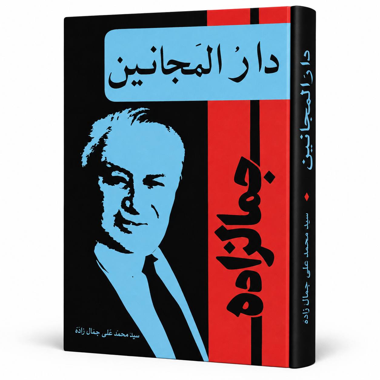 کتاب دارالمجانین اثر سید محمدعلی جمال‌زاده